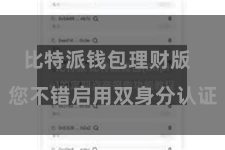 比特派钱包理财版  您不错启用双身分认证