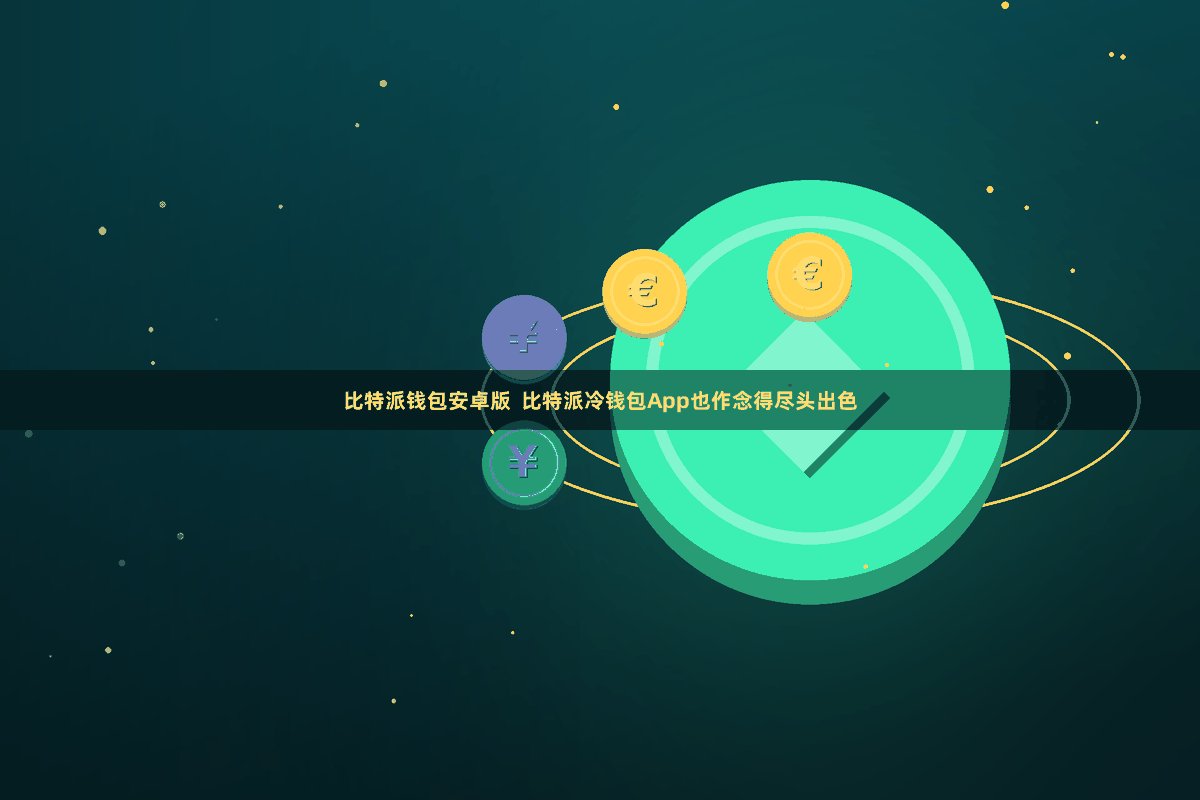 比特派钱包安卓版  比特派冷钱包App也作念得尽头出色